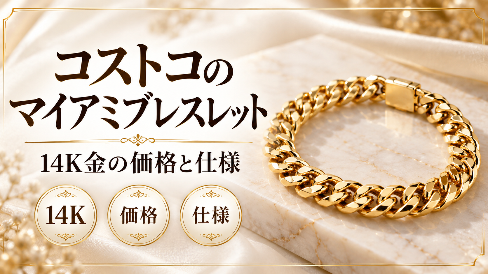 コストコのマイアミブレスレット｜14K金の価格と仕様