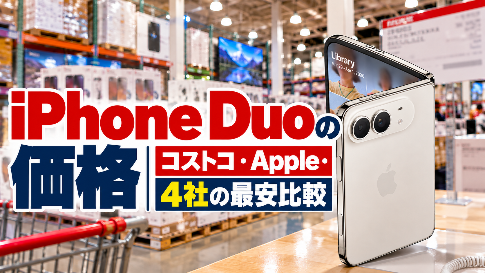 iPhone Duoの価格｜コストコ・Apple・4社の最安比較