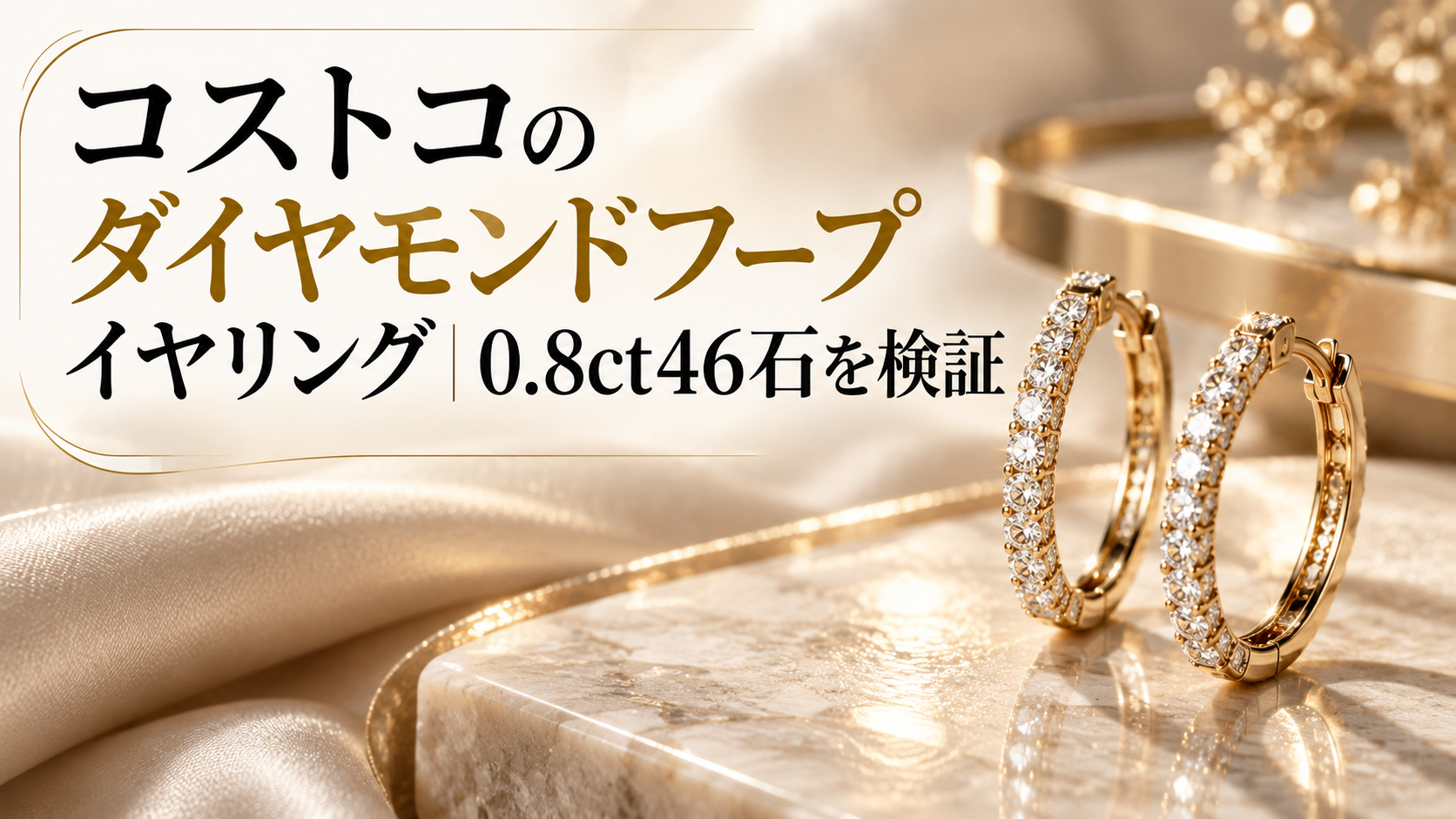 コストコのダイヤモンドフープイヤリング｜0.8ct46石を検証