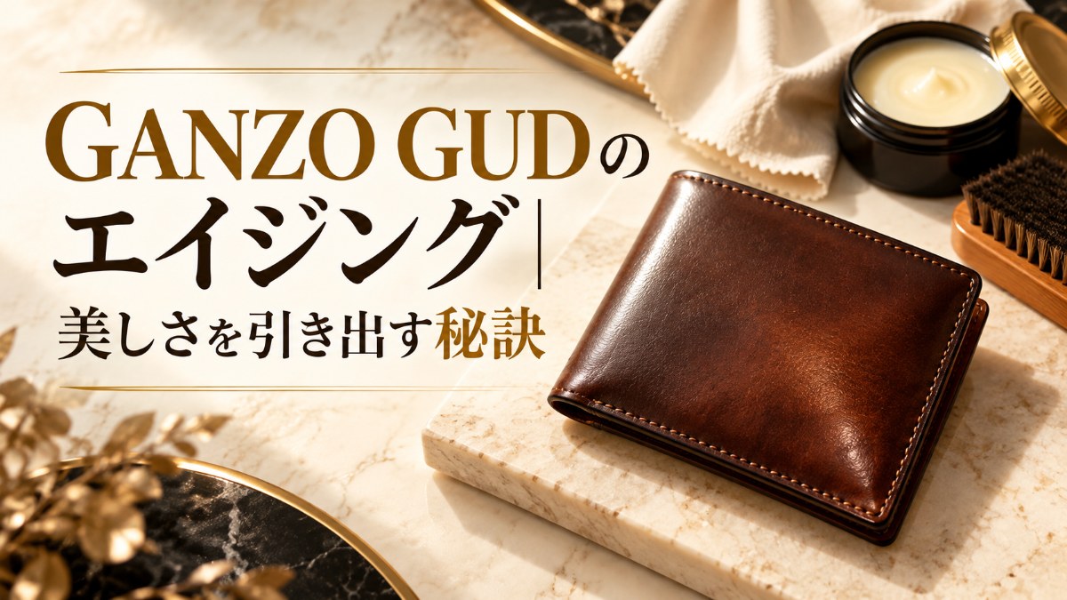GANZO GUDのエイジング｜美しさを引き出す秘訣
