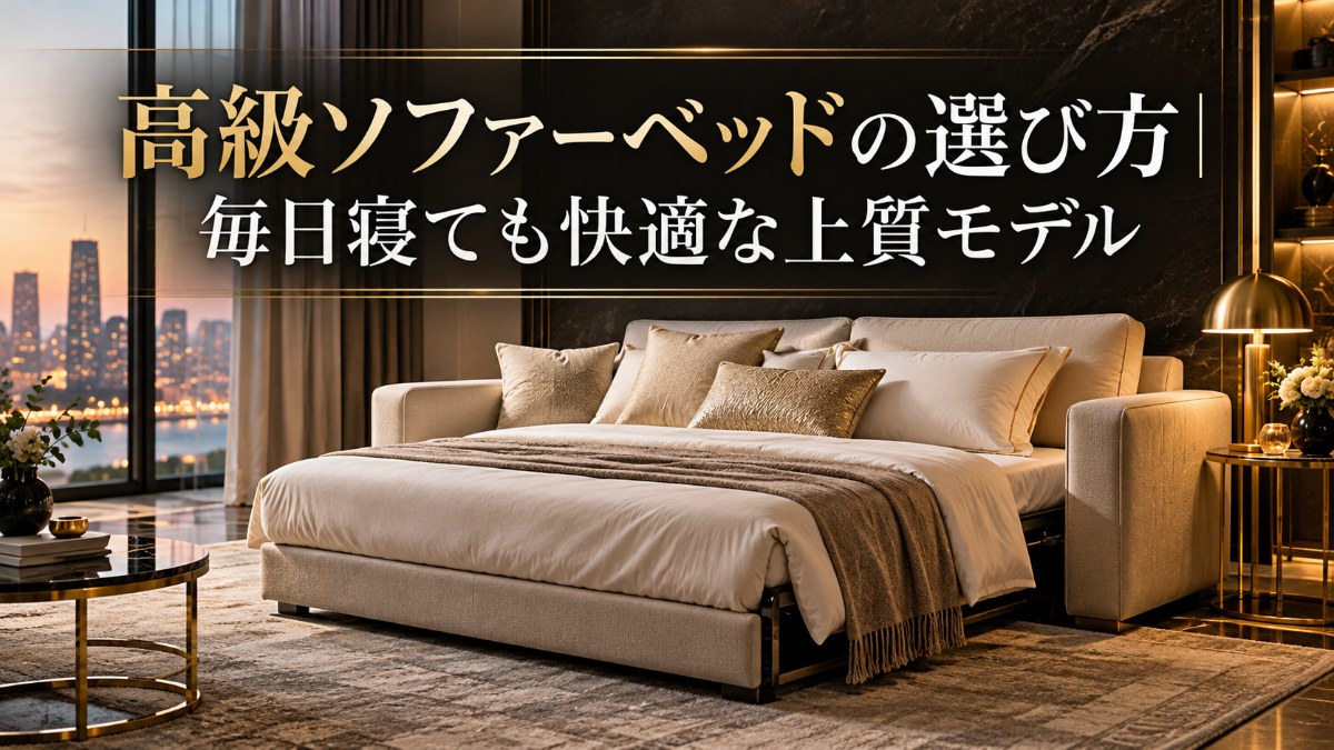高級ソファーベッドの選び方｜毎日寝ても快適な上質モデル