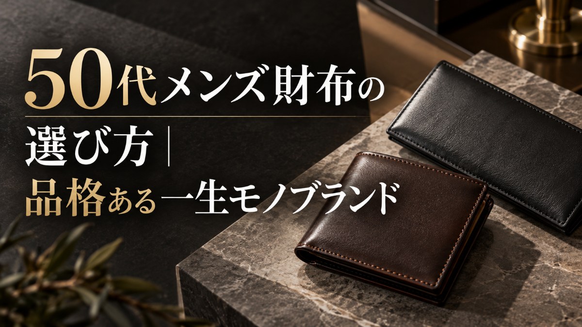 50代メンズ財布の選び方｜品格ある一生モノブランド