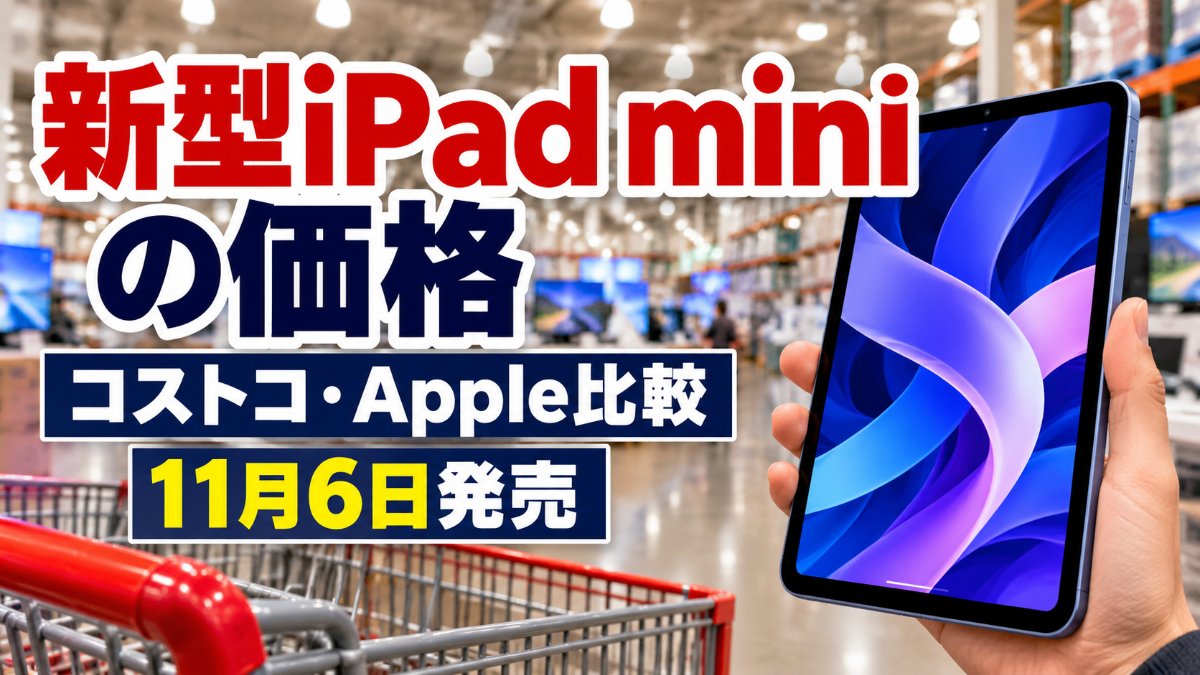 新型iPad miniの価格とコストコ予約